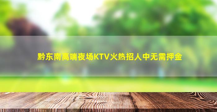 黔东南高端夜场KTV火热招人中无需押金